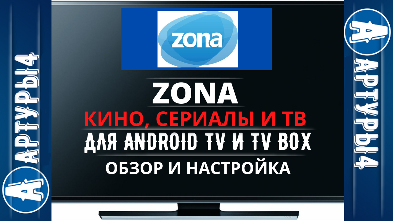 ZONA TV - ЛЕГЕНДАРНОЕ ПРИЛОЖЕНИЕ КИНО, СЕРИАЛЫ И ТВ ДЛЯ ANDROID TV И TV  BOX. Обзор и настройка