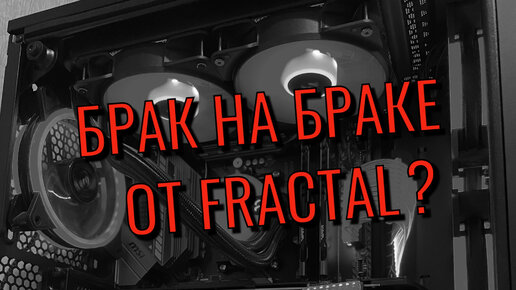 Попался на брак водянки. Fractal Design Lumen S24 - Неудачное СВО от Fractal?