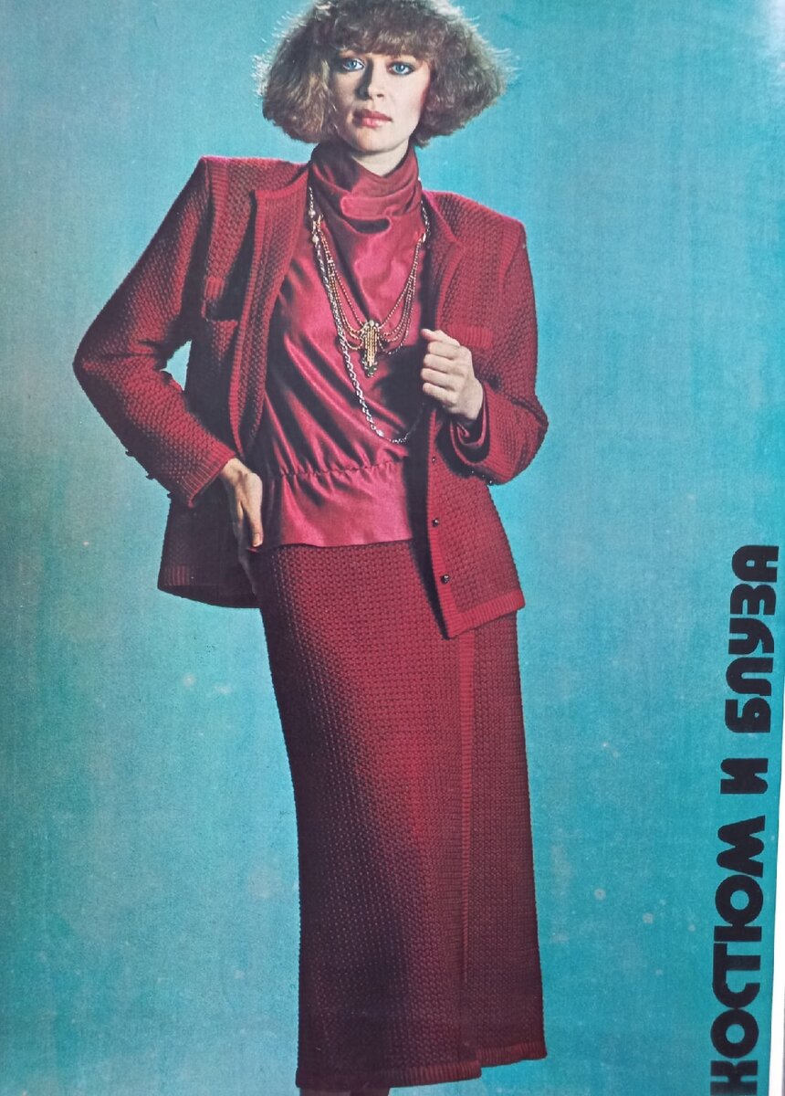 Журнал мод, Москва,1986