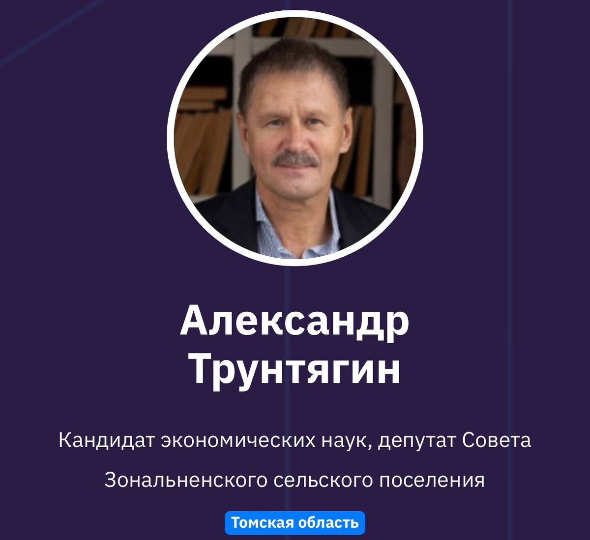 Александр Трунтягин 
Кандидат экономических наук, депутат Совета Зональненского сельского поселения
Томская область