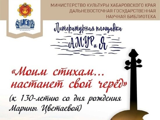     Хабаровск отметит 130-летие со дня рождения Марины Цветаевой ФОТО: ДВНГБ