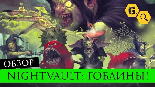 Warhammer Underworlds: Nightvault. Обзор новой банды Zarbag’s Gitz @Gexodrom ​