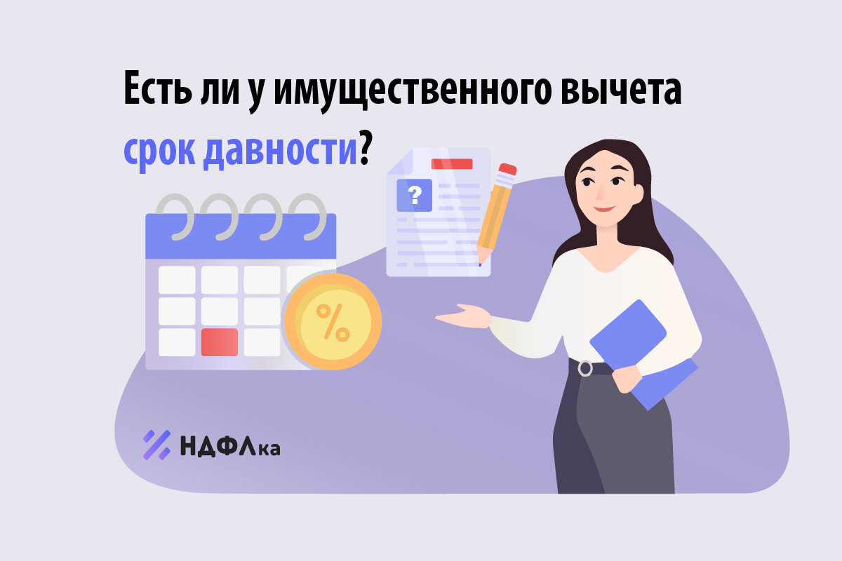 Есть ли у налоговых вычетов срок давности? | НДФЛка.ру | Дзен