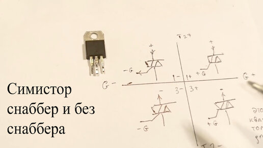 Что такое 3Q и 4Q симистор.Зачем ему нужен снаббер и почему симистор выходит из строя