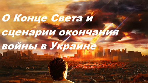 Сценарий конца лета. Повесть о конце света аватарки. 3 Прогноза о конце света. Бог 7 счастьейовесть о конце света.