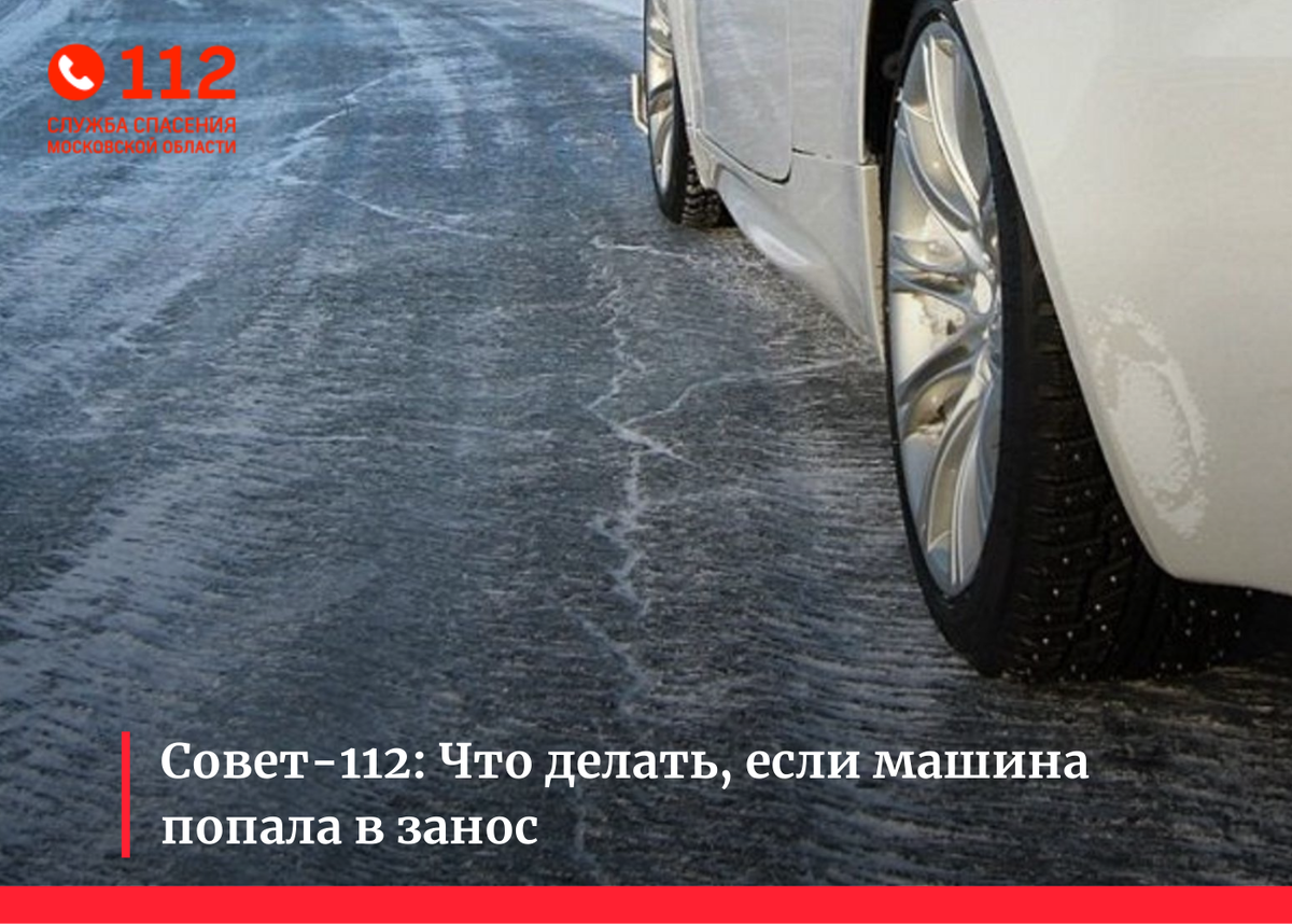 Совет-112: Что делать, если машина попала в занос | Система-112 Московской  области | Дзен