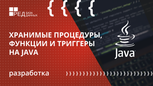 Хранимые процедуры, функции и триггеры на языке Java