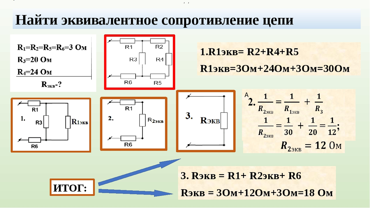 6 2 i 5 3 i. Расчёт эквивалентного сопротивления цепи. Как найти эквивалент сопротивления цепи. Вычислить эквивалентное сопротивление схемы. Формула расчета эквивалентного сопротивления.