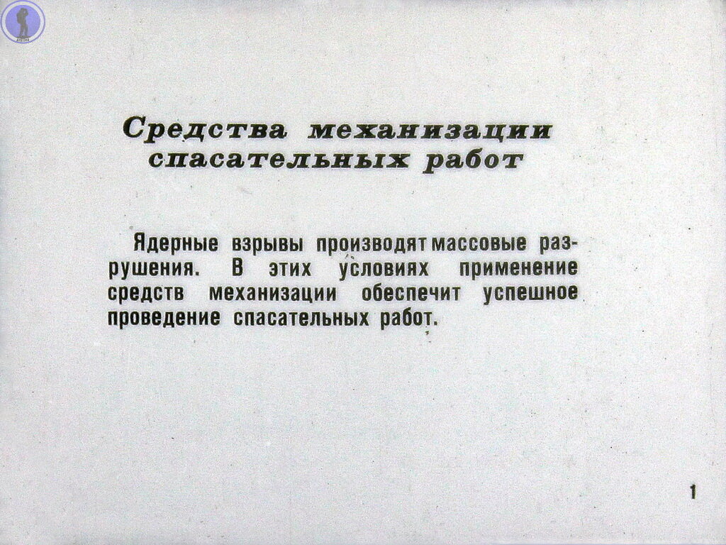 Это снова должен знать каждый: Оцифровали диафильм о спасательных работах в  ядерном очаге поражения | Дестрой | Дзен