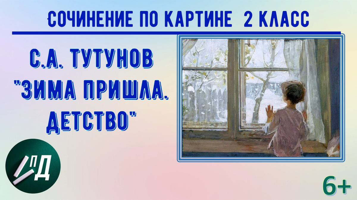 Детство зима пришла по картине тутунова зима пришла детство