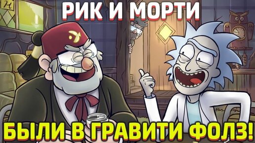 РИК И МОРТИ БЫЛИ В ГРАВИТИ ФОЛЗ! 100% ДОКАЗАТЕЛЬСТВА!