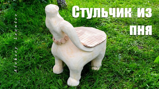 Стул деревянный садовый. Садовая мебель / Wooden chair in the form of a Buffalo