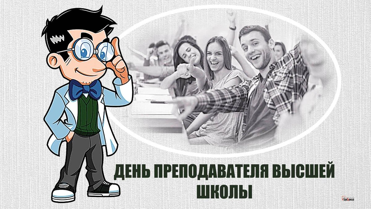 День преподавателя высшей школы. Иллюстрация: «Курьер.Среда»