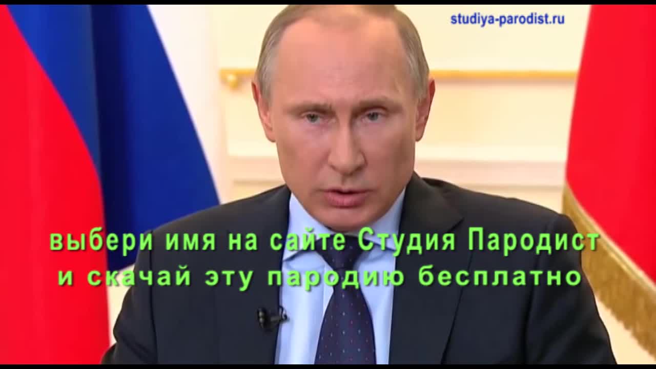 Голосовые аудио поздравления от Путина по именам