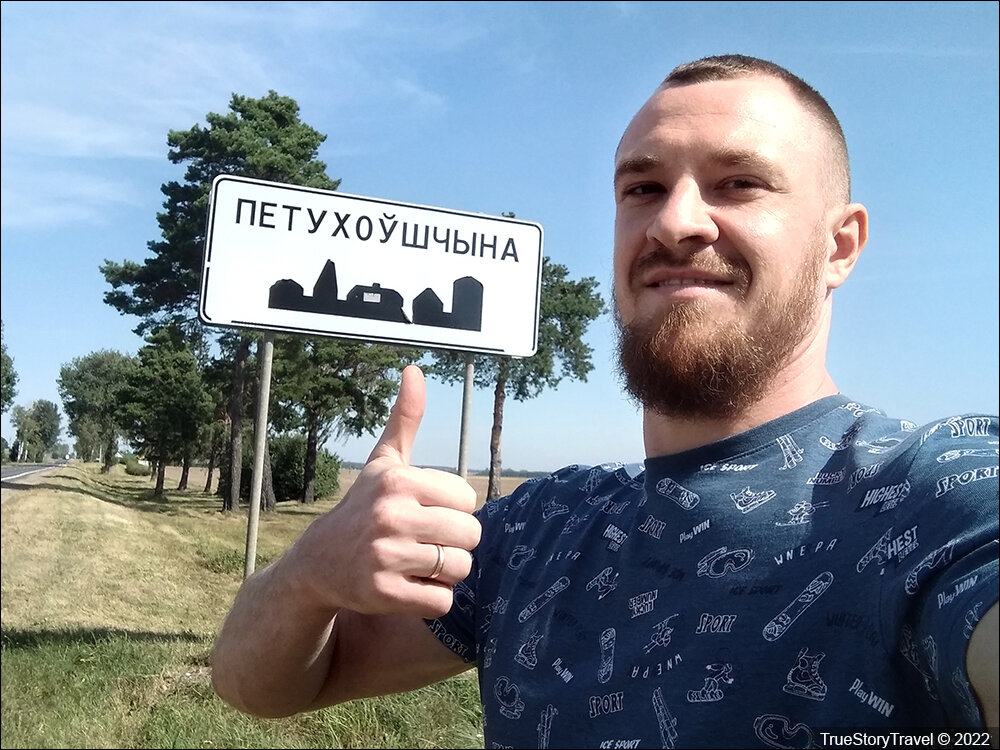 Беларусь - Как выглядят деревни?