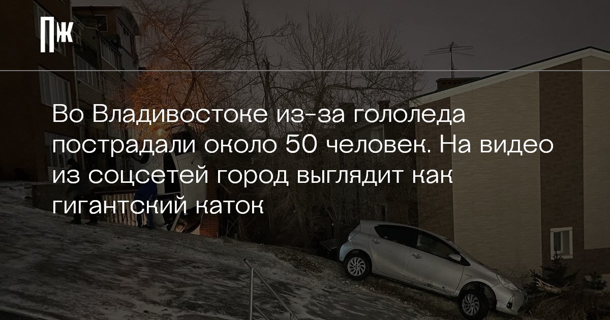     Во Владивостоке из-за гололеда пострадали около 50 человек. На видео из соцсетей город выглядит как гигантский каток