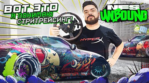 Need for Speed Unbound ВОТ ЭТО Я ПОНИМАЮ СТРИТРЕЙСИНГ!