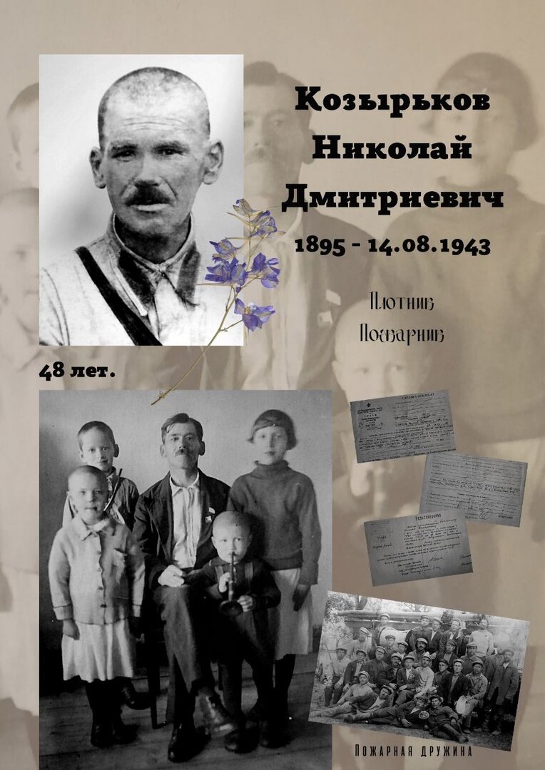 Козырьков Николай. Довоенное фото. Страница семейного альбома собрана Ларисой, внучкой Константина. На фото - Николай с племянниками и сыном Володей (верхний слева мальчик). Похоронки на Николая. Довоенное фото пожарной дружины села Яжелбицы