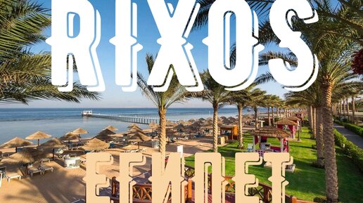 Карта риксос шарм эль шейх. Rixos Sharm el Sheikh пляж. Риксос Хургада на карте. Охранники Rixos Sharm el Sheikh.