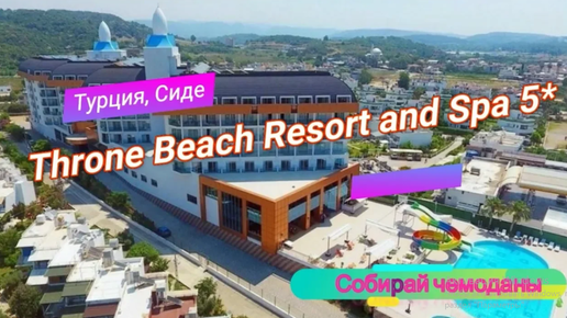 Отзыв об отеле Throne Beach Resort and Spa 5* (Турция, Сиде)