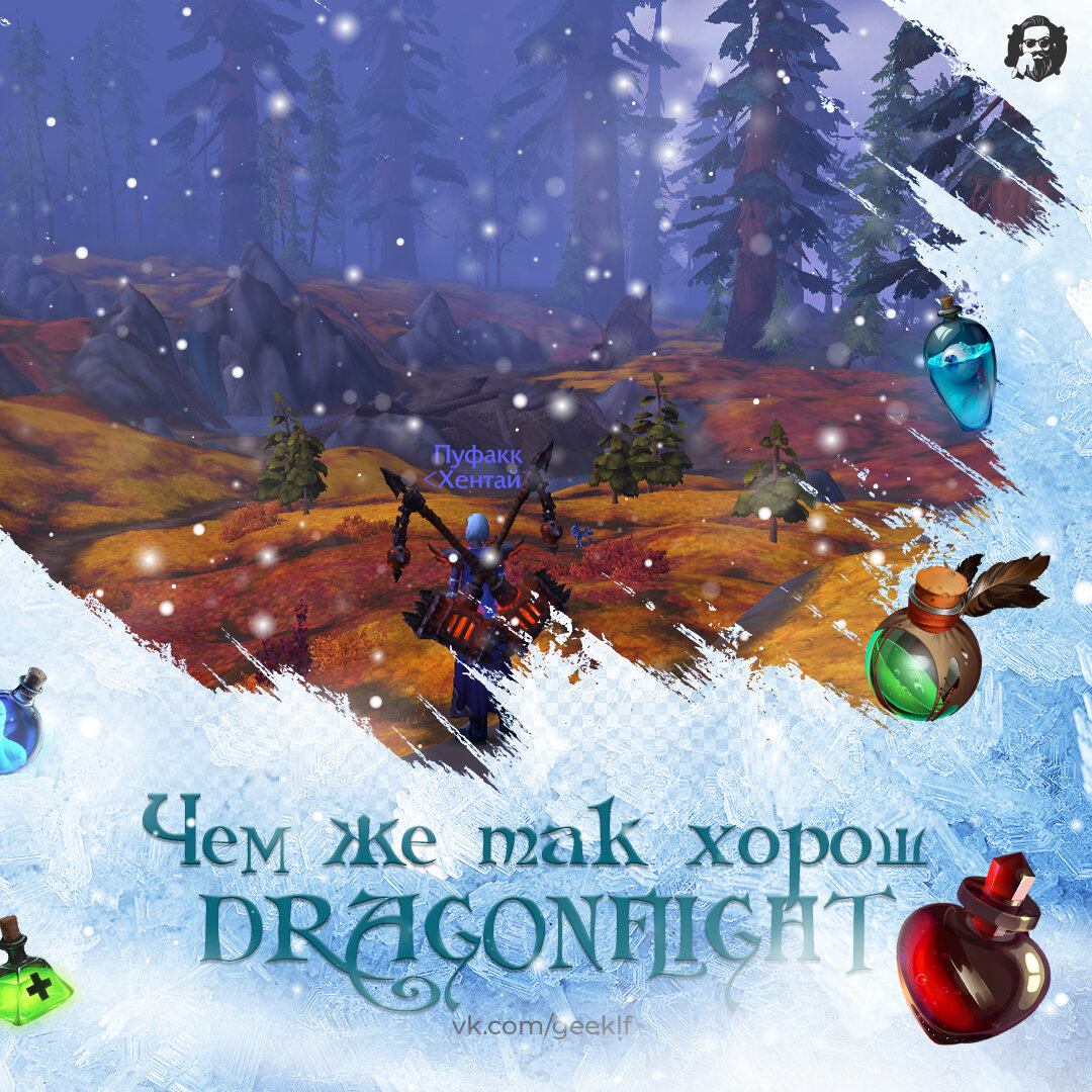 Чем же так хорош WoW Dragonflight?
