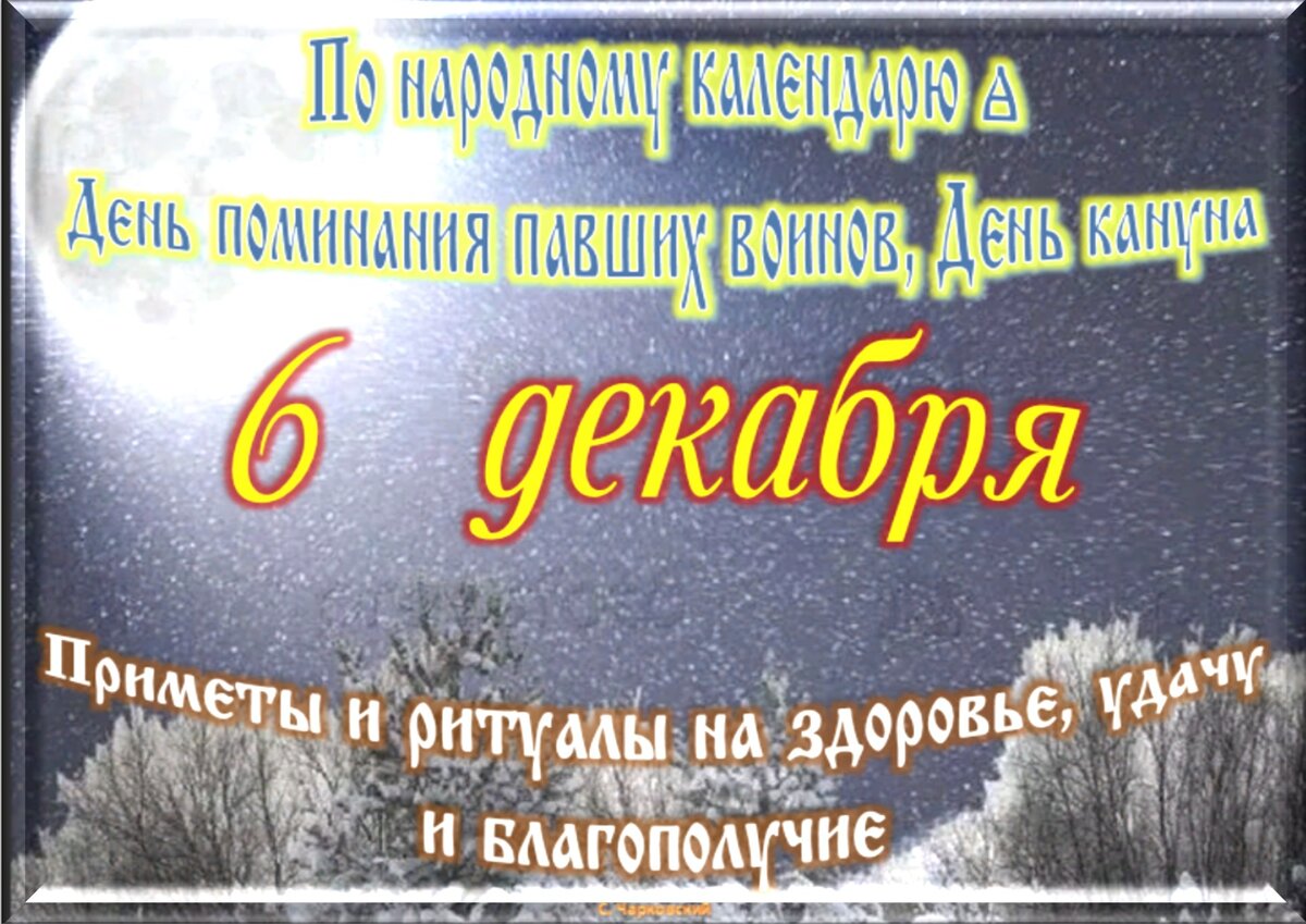 6 Декабря какой праздник. Праздники в декабре. День 6 декабря праздники. 22 Декабря день.