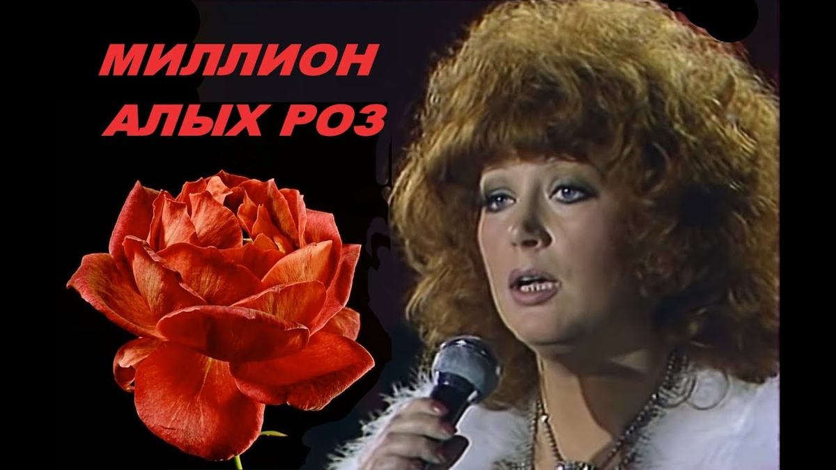 Любые песни пугачевой. Пугачева 1982 миллион алых роз.