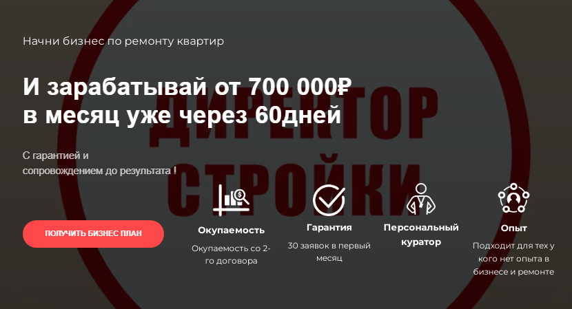 Франшиза Директор Стройки
