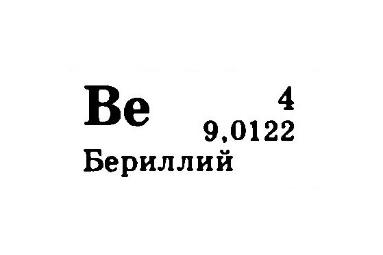 Бериллий номер в таблице Бериллий: факты и фактики Химия и Жизнь Дзен