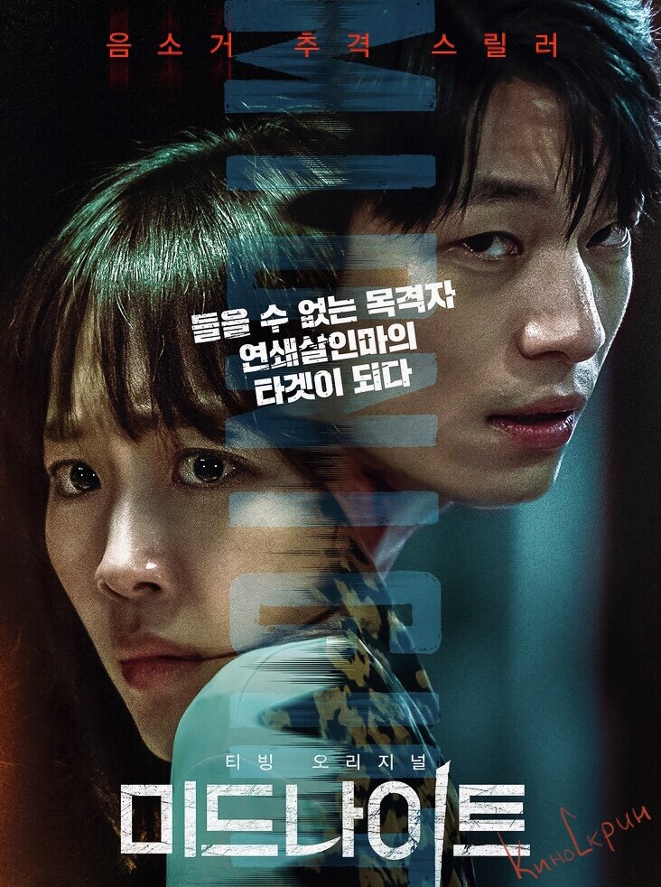 Глухая девушка Кён-ми работает в колл-центре и общается с клиентами с нарушением слуха. Однажды поздно вечером по пути домой она видит в тёмном переулке ещё живую жертву орудующего в округе маньяка и, решив ей помочь, сама становится объектом преследования серийного убийцы. 