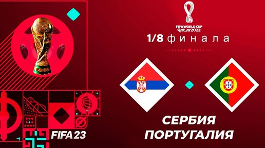 FIFA World Cup 2022 Qatar в FIFA 23 - СЕРБИЯ ПОРТУГАЛИЯ 1/8 ФИНАЛА