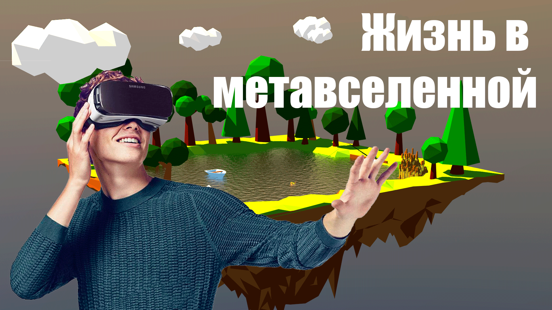 Превью метавселенная