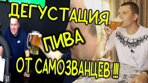 ДЕГУСТАЦИЯ ПИВА ОТ САМОЗВАНЦЕВ!!!