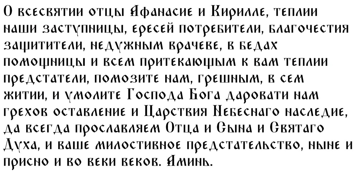 Молитва святителям Афанасию и Кириллу Александрийским