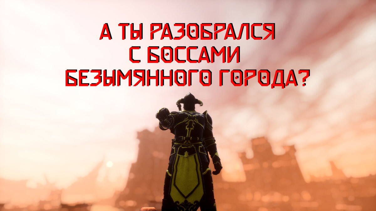 Conan exiles карта боссов безымянного города