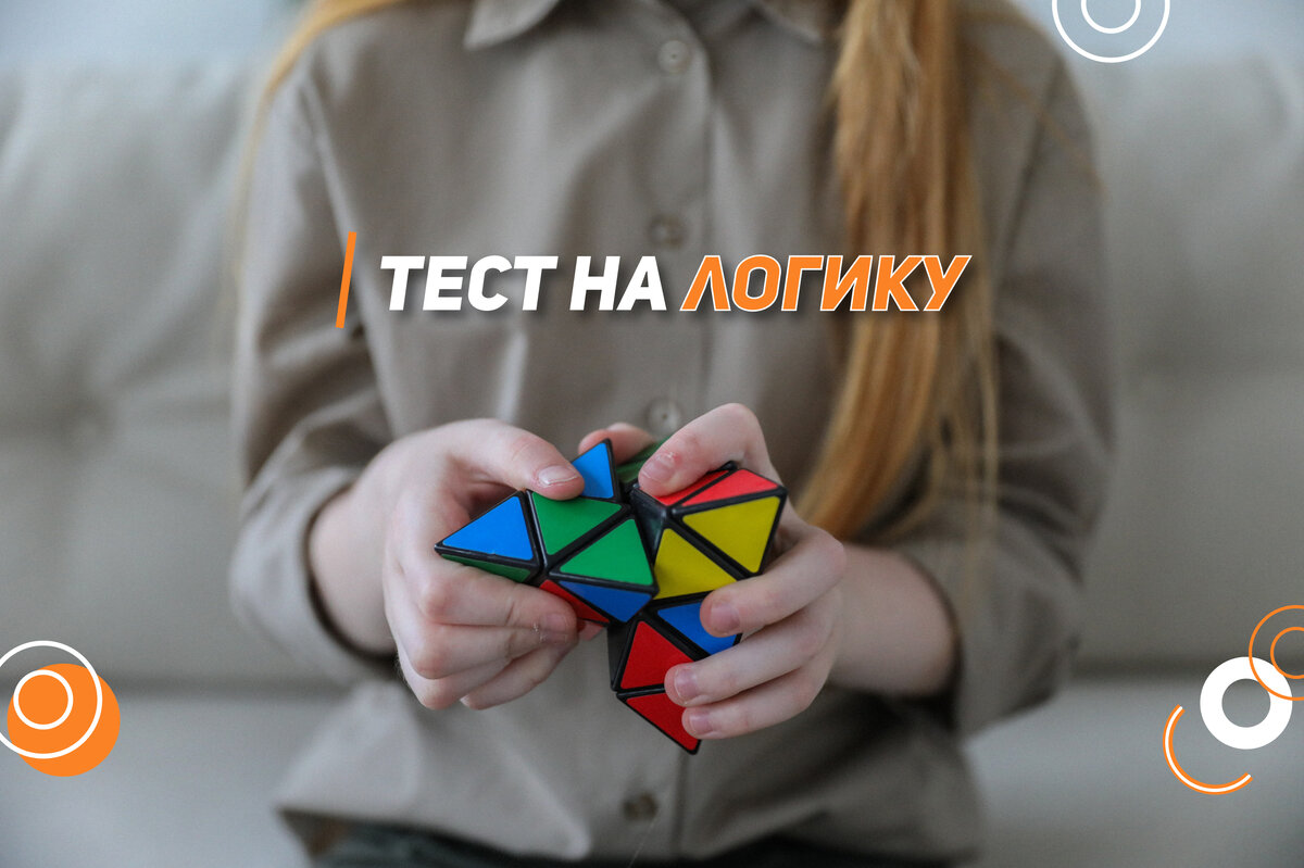Тест из заданий, который проверяют твое мышление!