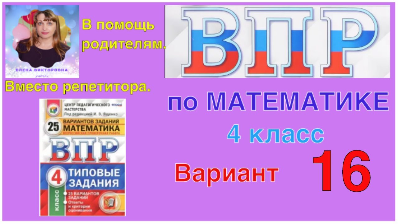 ВПР 2020. Полный разбор заданий по математике. 16 вариант. Оставайся дома и  учись со мной.