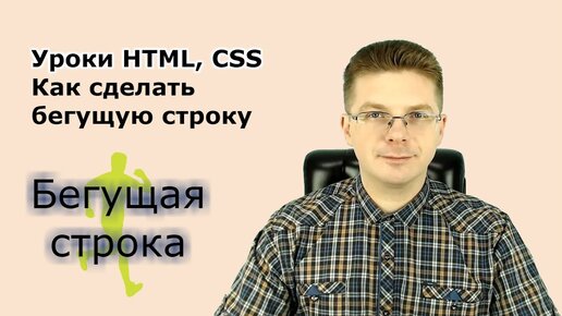 Уроки Html, Css / Как сделать бегущую строку