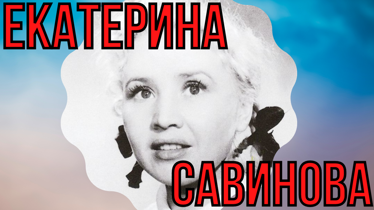 Екатерина Савинова