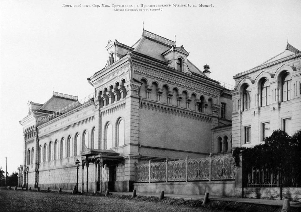 Особняк С.М. Третьякова, с 1892г. - П.П. Рябушинского на Пречистенском бульваре.