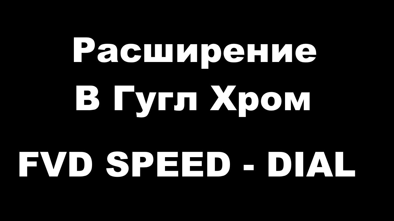 5 лучших экспресс-панелей визуальных закладок для Google Chrome