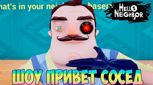 ШОУ ПРИВЕТ СОСЕД!ВАСИЛИЧ ТЕРМИНАТОР!ИГРА HELLO NEIGHBOR 2 MOD KIT ПРОХОЖДЕНИЕ!ПОБЕГ ОТ ВАСИЛЬНАТОРА!