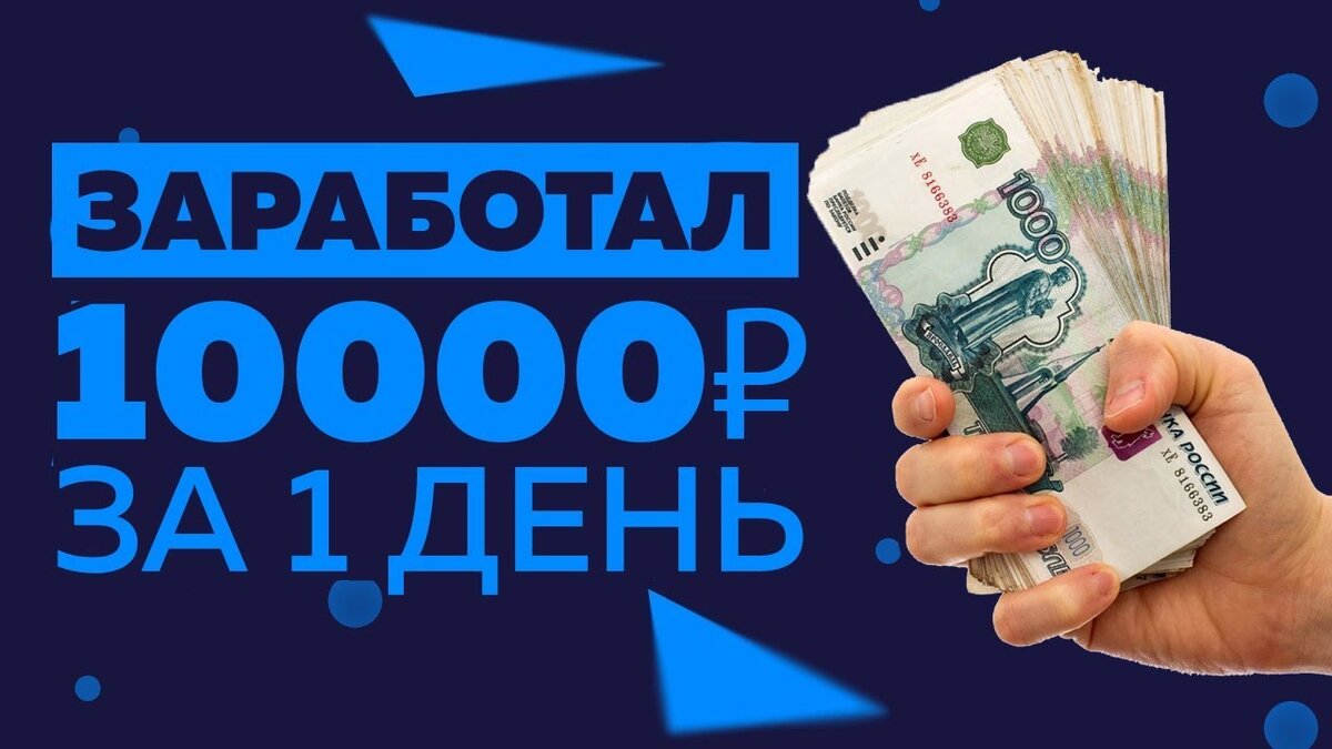 Как заработать 10000 рублей за один день