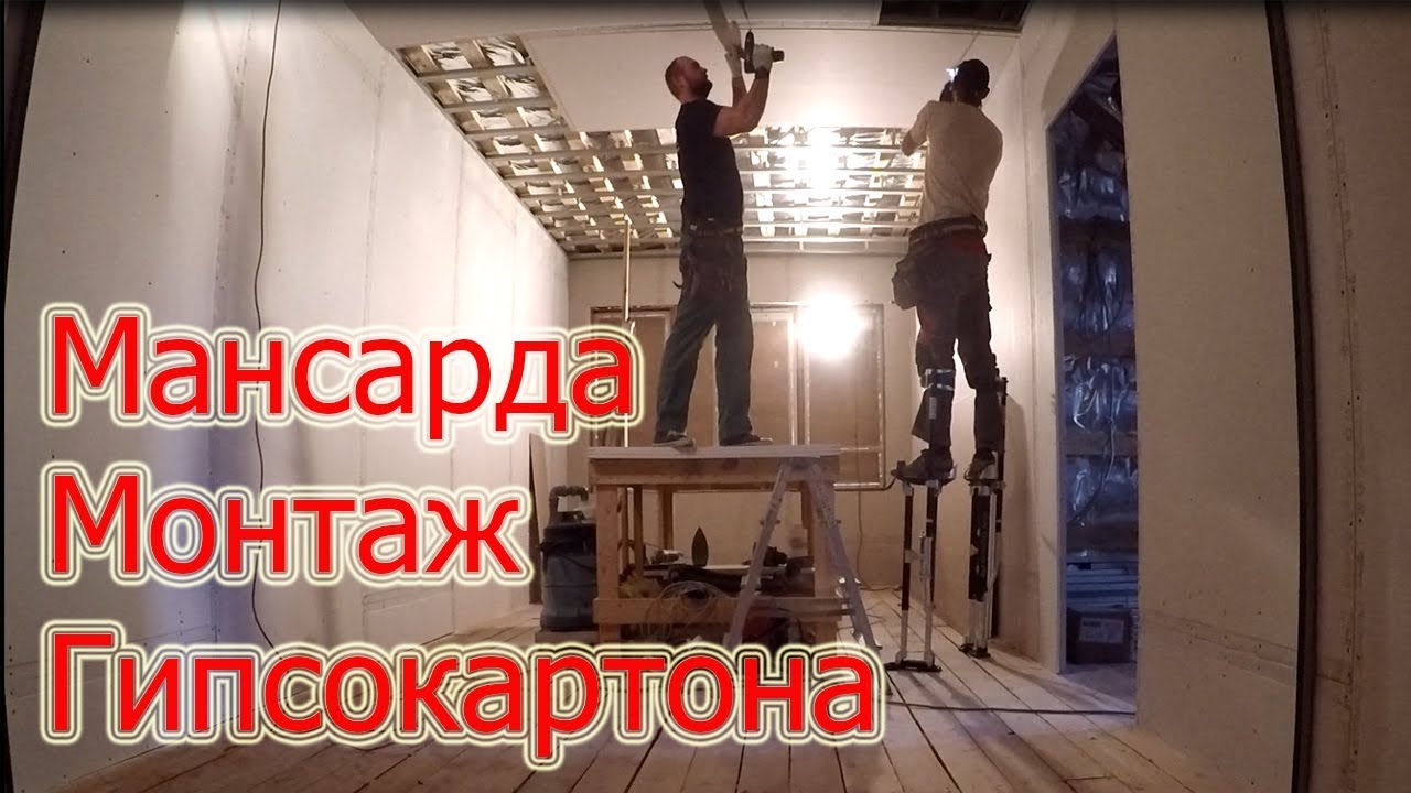 Монтаж гипсокартона на мансарде в Минске