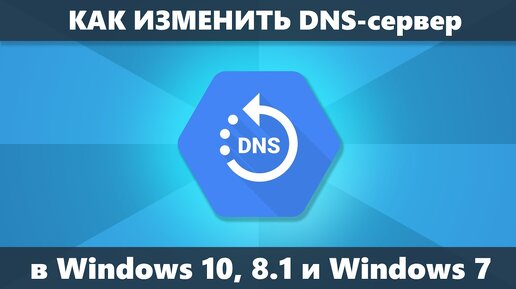 Как изменить Dns сервер Windows 10, 8.1 и Windows 7