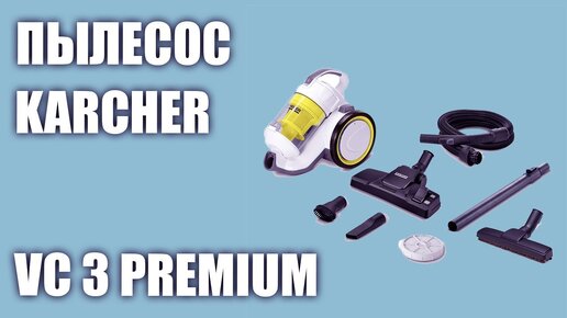 Пылесос KARCHER VC 3 Premium