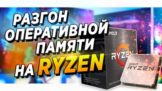 ГАЙД | ИНСТРУКЦИЯ | РАЗГОН ОПЕРАТИВНОЙ ПАМЯТИ НА AMD | RYZEN (Ryzen 9 5900x +  x570 + G.SKILL)