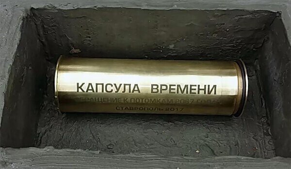 Типичная капсула времени