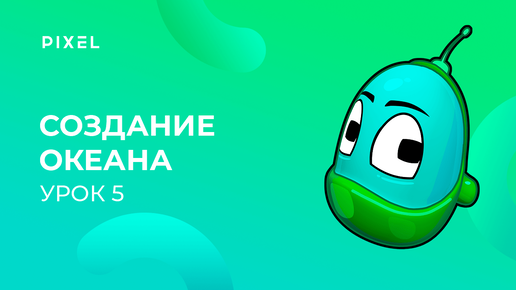 Уроки Kodu Game Lab | Урок 5. Создание подводного мира