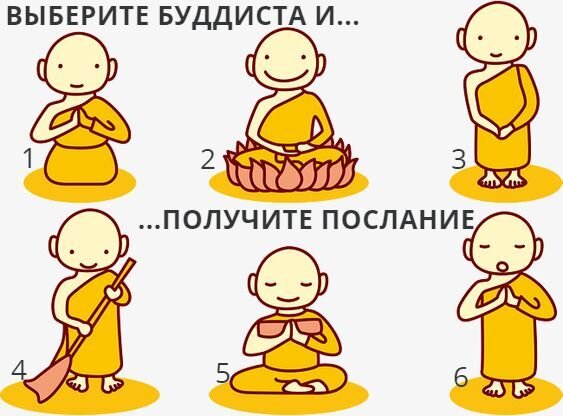 Буддизм – это не только одна из религий, которую исповедует более 500 миллионов людей во всем мире. Также это целая жизненная философия. Люди, исповедующие эту религию, уделяют особое внимание своему не только духовному, но и физическому развитию. Поэтому не зря психологи разрабатывают тесты, основанные на буддистских изображениях. Проходя такие тесты, вы обращаетесь за помощью к своему подсознанию и при выборе руководствуетесь собственной интуицией. По итогу вы получите важное духовное послание, которые и расскажет, как вам жить дальше и что состоит сделать, чтобы достичь успехов.